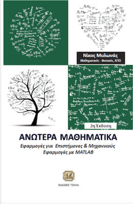 Ανώτερα μαθηματικά, Applications for scientists and engineers, Applications with MATLAB