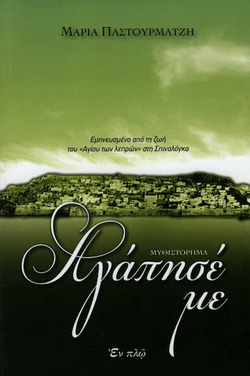 Αγάπησέ με