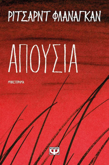 Απουσία, Μυθιστόρημα Απουσία, Μυθιστόρημα