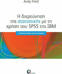 Η διερεύνηση της στατιστικής με τη χρήση του SPSS της IBN