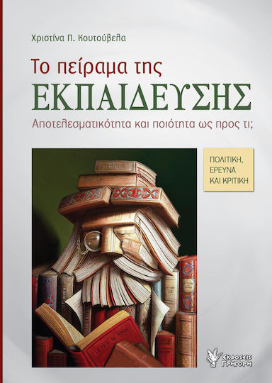 Το πείραμα της εκπαίδευσης, Eficiență și calitate în ceea ce privește ce? Politică, cercetare și revizuire