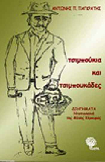 Τσιμπούκια και Τσιμπουκάδες, Short Stories: the Folklore of Middle Corfu