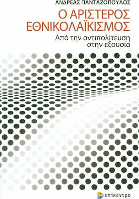 Ο αριστερός εθνικολαϊκισμός, Από την αντιπολίτευση στην εξουσία