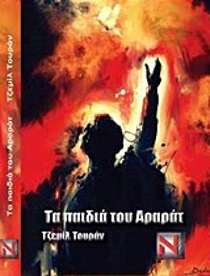 Τα Παιδιά του Αραράτ Τα Παιδιά του Αραράτ