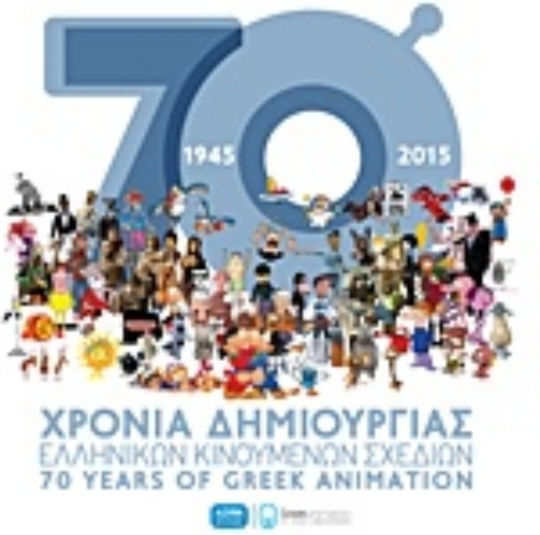 70 χρόνια δημιουργίας ελληνικών κινουμένων σχεδίων 1945-2015