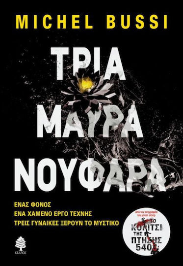 Τρία Μαύρα Νούφαρα