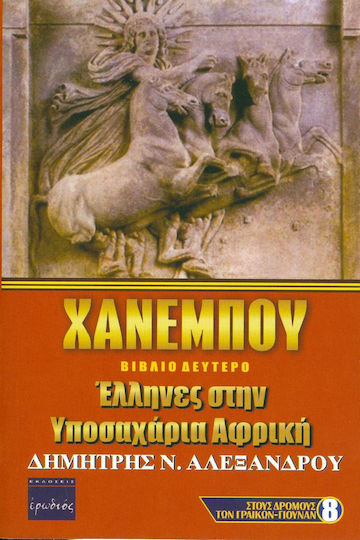 Χανεμπού, Greeks in Sub-Saharan Africa