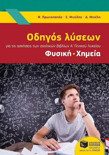 Οδηγός λύσεων για της ασκήσεις των σχολικών βιβλίων Α' γενικού λυκείου, Φυσική, Χημεία
