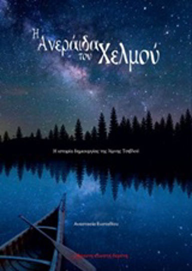 Η ανεράιδα του Χελμού, Die Geschichte der Entstehung des Tsivlou-Sees