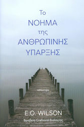 Το νόημα της ανθρώπινης ύπαρξης