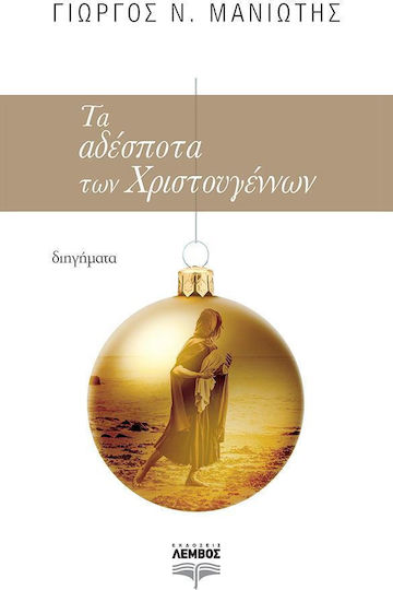 Τα Αδέσποτα των Χριστουγέννων