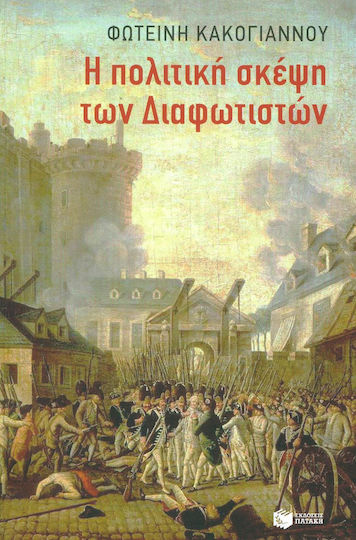 Η πολιτική σκέψη των Διαφωτιστών