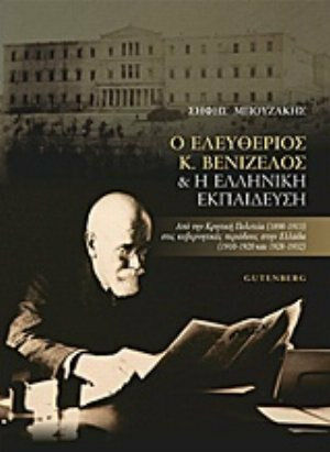 Ο Ελευθέριος Βενιζέλος και η ελληνική εκπαίδευση, Από την Κρητική Πολιτεία (1898-1913) στις κυβερνητικές περιόδους στην Ελλάδα (1910-1920 και 1928-1932)