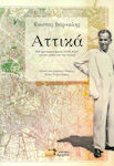 Αττικά, 400 χρονογραφήματα (1939-1958) για την Αθήνα και την Αττική