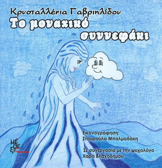 Το μοναχικό συννεφάκι