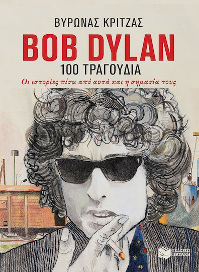 Bob Dylan, 100 τραγούδια, Οι ιστορίες πίσω από αυτά και η σημασία τους