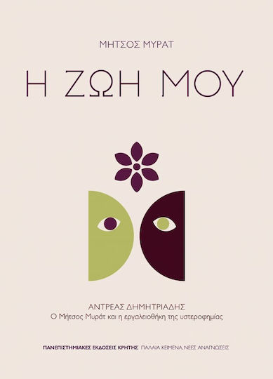 Μήτσος Μυράτ, Η ζωή μου