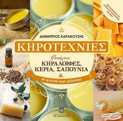 Κηροτεχνίες, I make wax ointments, waxes, soaps with natural beeswax