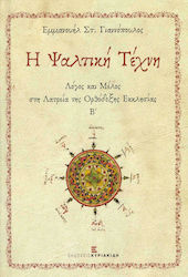 Η ψαλτική τέχνη Β’, Cuvânt și mădulare în cultul Bisericii Ortodoxe