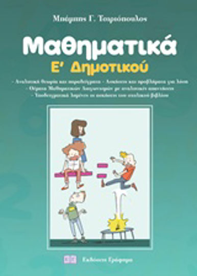 Μαθηματικά Ε' δημοτικού Μαθηματικά Ε' δημοτικού