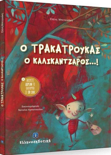 Ο τρακατρούκας ο καλικάντζαρος...!