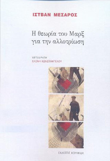 Η θεωρία του Μαρξ για την αλλοτρίωση Η θεωρία του Μαρξ για την αλλοτρίωση