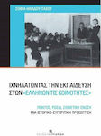 Ιχνηλατώντας την εκπαίδευση στων ελλήνων τις κοινότητες, Πόντος, Ρωσία, Σοβιετική Ένωση: Μια ιστορικό-συγκριτική προσέγγιση