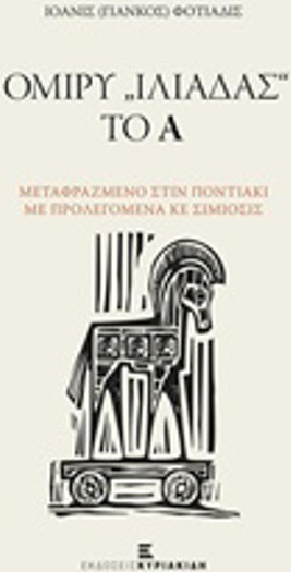 Ομίρυ "Ιλιάδας" το Α, Translated into Pontian with prefixes ke simiosis