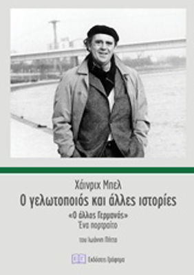 Ο γελωτοποιός και άλλες ιστορίες, The Other German: A Portrait