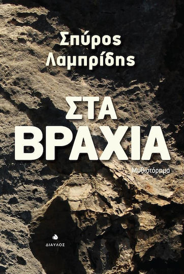 Στα Βράχια, Novel Στα Βράχια, Novel