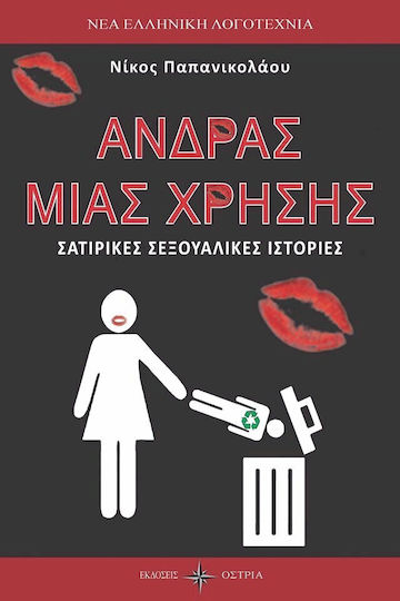 Άνδρας Μιας Χρήσης Άνδρας Μιας Χρήσης