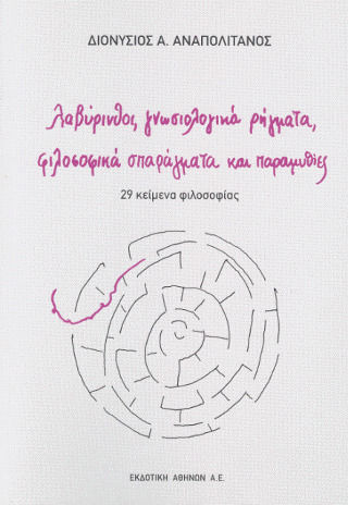 Λαβύρινθοι, γνωσιολογικά ρήγματα, φιλοσοφικά σπαράγματα και παραμυθίες