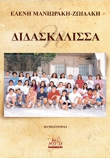 H Διδασκάλισσα, Novel