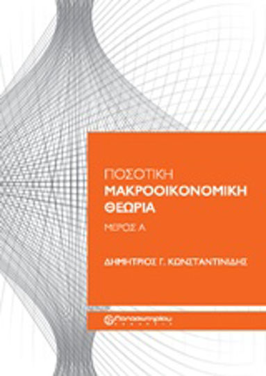 Ποσοτική μακροοικονομική θεωρία