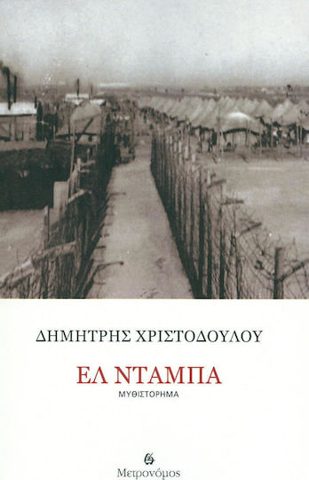 Ελ Ντάμπα