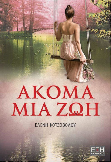Ακόμα μια ζωή Ακόμα μια ζωή
