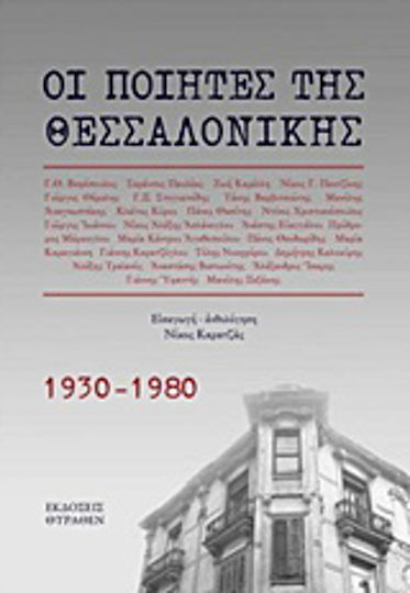 Οι ποιητές της Θεσσαλονίκης