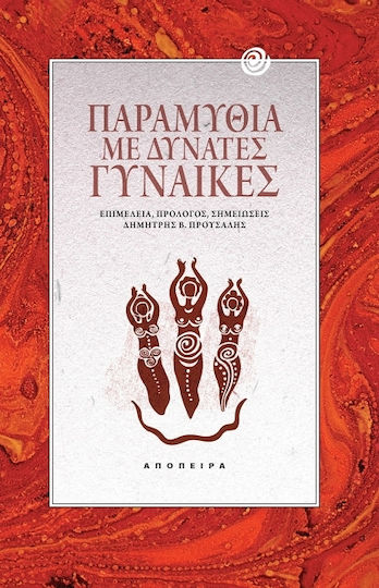 Παραμύθια με Δυνατές Γυναίκες Παραμύθια με Δυνατές Γυναίκες
