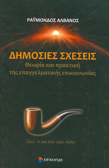 Δημόσιες σχέσεις, Θεωρία και πρακτική της επαγγελματικής επικοινωνίας