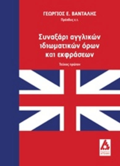 Συναξάρι αγγλικών ιδιωματικών όρων και εκφράσεων Συναξάρι αγγλικών ιδιωματικών όρων και εκφράσεων