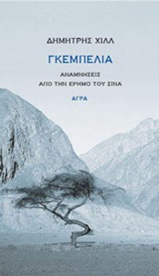 Γκεμπελία, Memories From the Sinai Desert