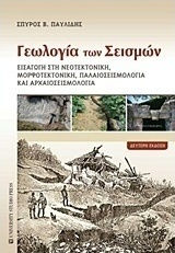 Γεωλογία των σεισμών, Εισαγωγή στη νεοτεκτονική, μορφοτεκτονική και παλαιοσεισμολογία