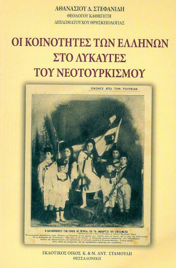 Οι κοινότητες των Ελλήνων στο λυκαυγές του νεοτουρκισμού