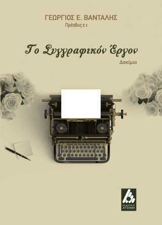 Το συγγραφικόν έργον Το συγγραφικόν έργον