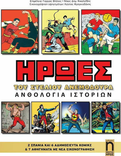 Ήρωες: Ανθολογία ιστοριών, Vol. 15 PB