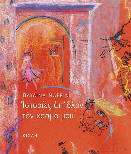 Ιστορίες απ' όλον τον κόσμο μου