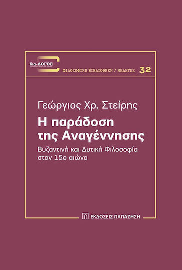 Η παράδοση της αναγέννησης, Βυζαντινή και δυτική φιλοσοφία στον 15ο αιώνα