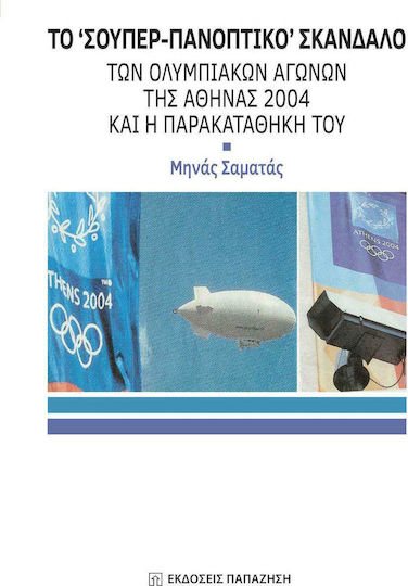 Το "σούπερ-πανοπτικό" σκάνδαλο των ολυμπιακών αγώνων της Αθήνας 2004 και η παρακαταθήκη του Το "σούπερ-πανοπτικό" σκάνδαλο των ολυμπιακών αγώνων της Αθήνας 2004 και η παρακαταθήκη του