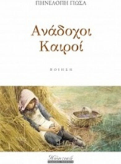 Ανάδοχοι καιροί