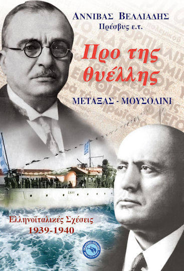 Προ της θυέλλης: Μεταξάς - Μουσολίνι, Ελληνοϊταλικές σχέσεις 1939-1940
